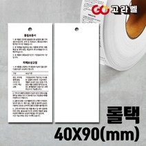 [바코드프린터용 품질보증택]40x90 롤택라벨 의류택 롤라벨 아트지300g 행택롤라벨