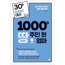 30평 아파트 대신 1000평 땅주인 된 엄마:나는 돈이 없어서 땅에 올인했다!, 청출판, 박보혜