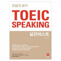 모질게토익 TOEIC SPEAKING 실전 테스트, 상품명