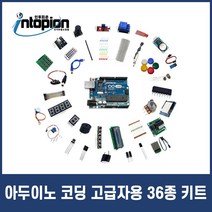 아두이노 코딩 고급자용 36종 키트, 1개