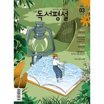 고교 독서평설 No.384 (2023년 3월호), 지학사(학습)