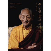 까루 린포체의 수승한 불교 이야기 : 부처님의 가르침을 따르는 삶