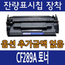 HP 호환 M507n 재생토너 (최신칩장착) CF289A