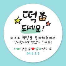 돌잔치 첫돌 백일 돌답례품 스티커 주문제작, 22_백일스티커 6.3cm(12개)