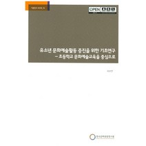 유소년 문화예술활동 증진을 위한 기초연구:초등학교 문화예술교육을 중심으로, 한국문화관광연구원