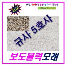 규사모래5호 (인도블럭)-굵기 1.2mm이하 /연미색 1톤, 상세페이지 참조, 상세페이지 참조, 상세페이지 참조