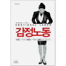 감정 노동 : 노동은 우리의 감정을 어떻게 상품으로 만드는가, 이매진