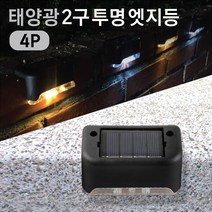 태광조명 태양광 2구 투명 엣지등 정원 계단등 울타리 펜션 테라스 코너 야외 인테리어 LED 조명, 태양광 2구 투명 엣지등 - 노란빛 (4P)