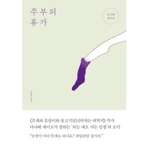 주부의 휴가, 바다출판사, 다나베 세이코 저/조찬희 역