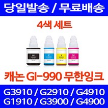 무료배송잉크 캐논 무한잉크 GI-990 4색 세트 PIXMA G3910 G2910 GI990 G 2910 G4910 G1910 리필 오피스 CANON 복사기, 4개입, GI 990 대용량 4색 호환 세트
