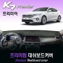 기아 K7 프리미어 대쉬보드커버 (2020년식) [스웨이드-벨벳-부직포], 부직포원단 / 블랙라인, HUD-있음/센터스피커-있음