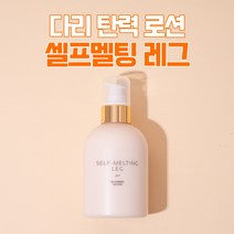 다리 셀룰라이트 관리 셀프멜팅 레그(250ml) SELF-MELTING LEG 250ml, 셀프멜팅 레그 1개