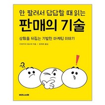 비즈니스랩 안 팔려서 답답할 때 읽는 판매의 기술 (마스크제공), 단품, 단품