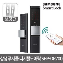 셀프시공 삼성 푸시풀 디지털도어락 SHP-DR700+보강판, 단품