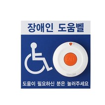 이지콜 장애인 화장실 도움벨 장애인비상벨 장애인벽부형도웁벨, 1개