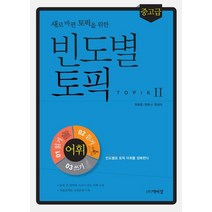 새로 바뀐 토픽을 위한 빈도별 토픽2 어휘(중고급):빈도별로 토픽어휘를 정복한다, 박이정