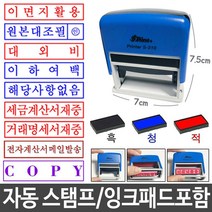 시둥마켓 +[시둥마켓]+_ 정보보호스탬프 유성잉크 인주 사무실명판 만년스탬프 숫자스템프, 만년 자동 스탬프 잉크 패드 포함 관공서스탬프, 이하여백_흑