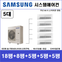 삼성전자 시스템에어컨 5대 I 설치비 별도, 아파트,단독주택 [서울,경기,인천,충청지역 판매설치점]