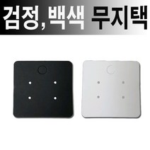 무지 귀걸이카드 백색 검정50장 한세트/이어링진열판 흰색귀걸이판 _ 6501209EA