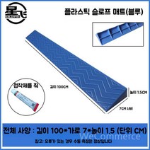 경사로 장애인경사로 경사로발판 계단경사로 이동식경사로 휴대용경사로 접이식경사로 휠체어경사로, H. 파란색 1.5cm