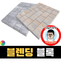 보도블록 (신품) 러프 Multi 150장부터 판매 (배송비협의) 경계석 규사 파레트 벽돌, T80, 투수, 오렌지+블랙