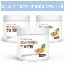 보스웰리아추출분말 보스웰리아 가루 보수엘리아 인도산보스웰리아 보스윌리아 보스엘리아 보스월리아 보스웰리아차, 3통