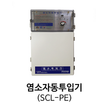 염소자동투입기 배관용(SCL-PE)