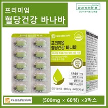 혈당건강 바나바 정 알약 가루 바나바잎 추출물 코로솔산 셀레늄 아연 크롬 여주추출분말 성인 중년 노인 직장인 혈당 세포 면역 건강 영양제 추천 홈쇼핑 대웅생명과학 banaba, (3박스), ##푸름이네##바나바정 (500mg×60정)