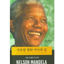 자유를 향한 머나먼 길:넬슨 만델라 자서전, 두레, 넬슨 만델라