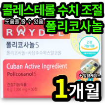 100% 쿠바산 혈중 HDL LDL 콜레스테롤 간 수치 조절 개선 도움 폴리코사놀 콜레스태콜 콜래스테롤 풀리 플리 코사놀 혈관 건강 에좋은 영양제 폐경 중 장년 직장인 부모님, 1개 (12000원 할인), 30정 (1개월 분)