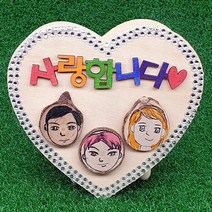 하트정리함만들기(우리 가족) 5인용 만들기세트 미술 유치원만들기 _ 501209EA, $ 본상품선택