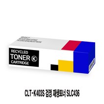 SC435 CLT-K403S 검정 SC486 완제품토너 토너 SC485 SC436 리필토너 SC485FW SC436W SC486FW SC486W SLC436 W72E3EA, 1, 본상품선택, 본상품선택