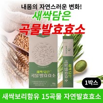 새싹담은 곡물효소 속편한 소화효소 15곡물 자연발효효소 분말 가루 탄수화물 단백질 지방 분해 효소 추천 최적의 역가수치 미숫가루맛 중년뱃살 다이어트 먹기편한 과립 스틱 30포, 30포 1개, 1개