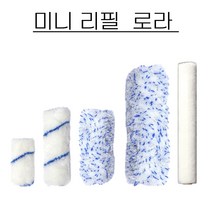 페인트 미니 로라 리필 페인트 롤러 리필 2.5인치/4인치/6인치