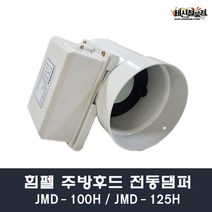 세신철물점 [세신철물점] 힘펠 주방후드전동댐퍼 JMD-100H JMD-125H 렌지후드에 맞춰, 선택1. JMD-100H(연결배관:100mm)