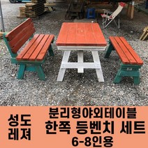 성도레져 6-8인용 양쪽등벤치세트 분리형야외테이블세트 실내 실외 정원 카페 펜션 방부목 천연원목 파라솔 은 비포함, 무도색