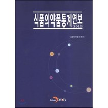 식품의약품통계연보 2013, 진한엠앤비, 식품의약품안전처 저