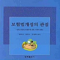 NSB9788955653014 새책-스테이책터 [보험법개정의 관점] -상법 보험편 개정안에 대한 비판적 검토--청목출판사-양승규 외 지음-상법/특허법-2, 보험법개정의 관점