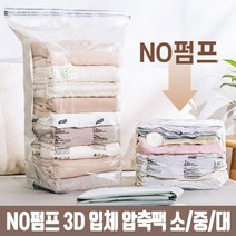 No펌프 입체형 압축팩 이불 의류 맨손 압축팩 여행용 겨울옷정리 정리함, 맨손 3D 압축팩_입체형(대형) 80X100X38cm