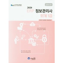 Pass+ ERP 정보관리사 회계1급(2020):2020 한국생산성본부 국가공인자격 시험대비, 어울림