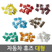 자동차 휴즈 대형 1SET 10pcs/차량용 퓨즈 DIY 튜닝 배선 연결 커넥터 접지용품, 25A