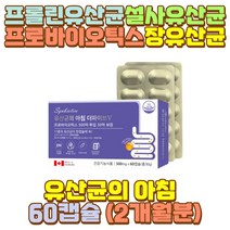 장건강 캡슐 유산균 프로바이오틱스프리바이오틱스 중 고등 대 학생 청소년 수험생 직장인 야식 회식 술자리 외식 과식 폭식 육식 음주 과음 폭음 부모님 아버지 어머니 아빠 엄마 남편 신랑 와이프 아내 신부 아들