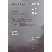 철학의 근본 물음 : 논리학의 주요 문제