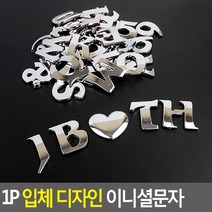 1P 입체 디자인 이니셜문자 입체이니셜 꾸미기이니셜 차량꾸미기 특수문자이니셜 입체문자이니셜 디자인이니셜, 앤드