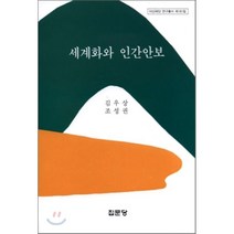 [집문당]세계화와 인간안보(아산재단 연구총서 181), 집문당, 김우상 저