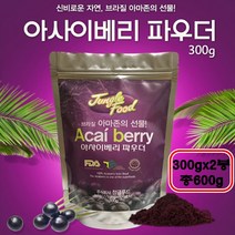 정글푸드 브라질 아사이베리 파우더 순수과육 과일주스 사계절 건강차 샐러드 요거트 레시피 아이스크림 스무디 각종 식품첨가제 순수원료 건강분말 간식용 아마존의 건강선물, 2봉, 300g