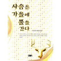 사슴은 가을에 뿔을 간다, 한강출판사, 수필샘 동인 저