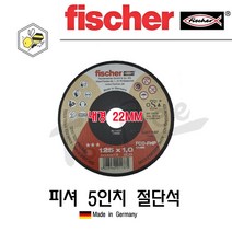 피셔(Fischer) 5인치 절단석1.0T(독일산)-22mm, 10장