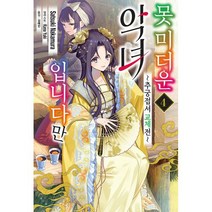 못 미더운 악녀입니다만 4 : ~추궁접서 교체전~, 도서