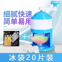 업소용 빙수기 가정용 팥빙수기계 핸드 크랭크 아이스 크러셔 면도 아이스 머신 스무디 머신 가정용 소형 수동 쇄빙선 스톨 면 제빙기 제빙기 어린이 가정용 빙수기, 아이스 크러셔 아이스백 20개 + 작은 그릇 1개